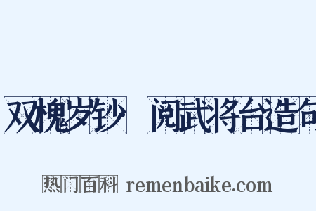 双槐岁钞·阅武将台造句是什么意思的图片
